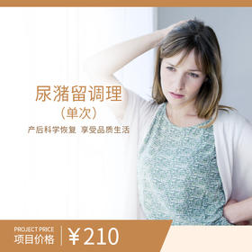 尿潴留调理（单次）