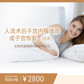 人流术后子宫内膜增厚或子宫恢复（10次）
