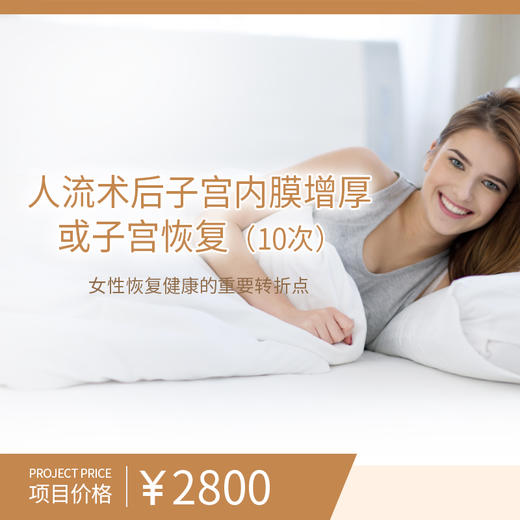 人流术后子宫内膜增厚或子宫恢复（10次） 商品图0
