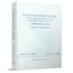 1511236239 城市给水排水管道施工技术标准ZJQ08-SGJB 030-2020 中国建筑工业出版社