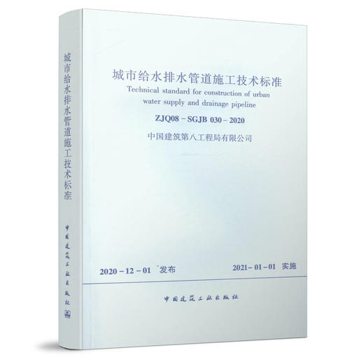 1511236239 城市给水排水管道施工技术标准ZJQ08-SGJB 030-2020 中国建筑工业出版社 商品图0
