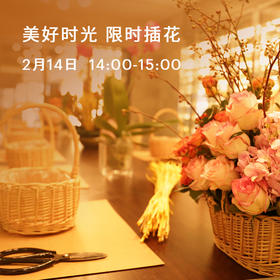 美好时光 限时插花
