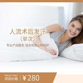 人流术后发汗（单次）