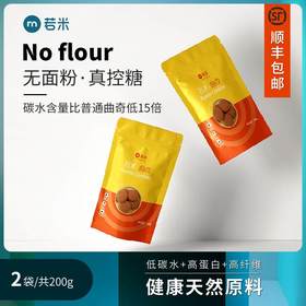 【若米曲奇生酮饼干】低碳水无糖精糖尿人群及孕妇专用零食