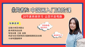 崇贤书院国画进阶课