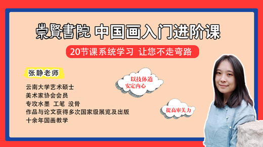 崇贤书院国画进阶课 商品图0