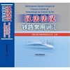 978-7-113-24306-7汉法法汉铁路常用词汇 商品缩略图0