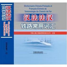 978-7-113-24306-7汉法法汉铁路常用词汇