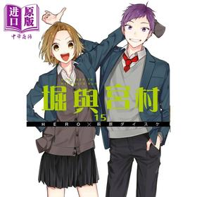 【中商原版】漫画 堀与宫村15 HERO/萩原ダイスケ 台版漫画书 青文