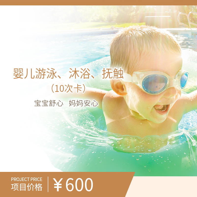 婴儿游泳、沐浴、抚触10次卡（需提前三天预约，电话：80303131）