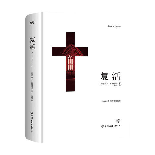复活 列夫托尔斯泰 著 力冈 译 外国文学小说书籍 商品图0