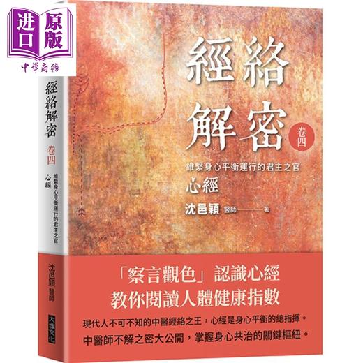 【中商原版】经络解密六卷套装 港台原版 沈邑颖 大块文化 中医经络入门书 经络启航 肺经 大肠经 胃经 脾经 心经 小肠经 膀胱经 商品图4