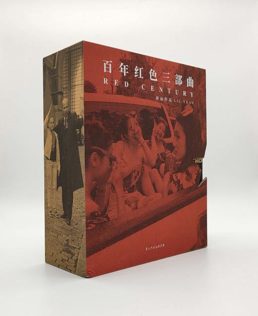 《百年红色三部曲》刘远摄影集 +《刘远和他的影像世界——百年红色文集》 商品图3