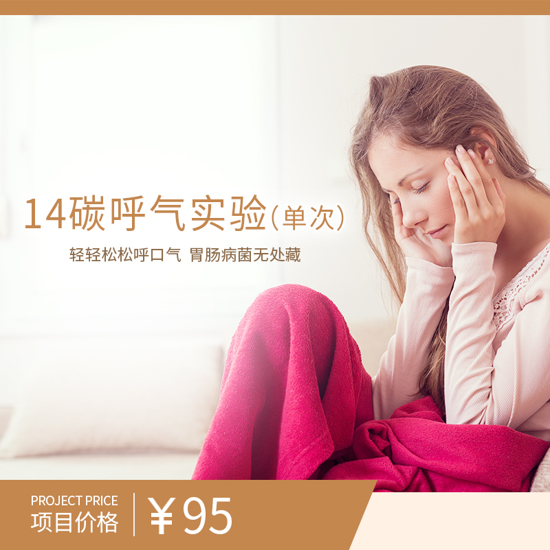 14碳呼气试验（单次）