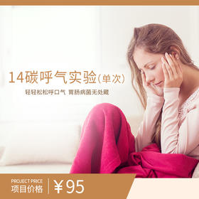 14碳呼气试验（单次）