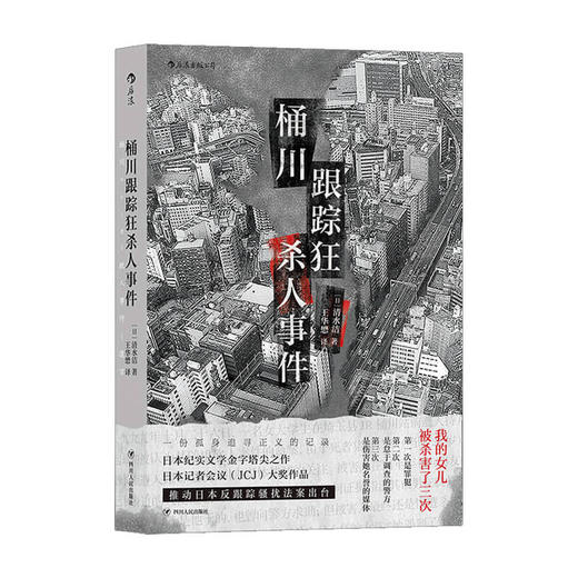 桶川跟踪狂杀人事件 清水洁著 调查记者全程追踪直击日本官僚体制结构性罪恶 日本纪实文学书籍 外国文学非虚构 商品图2