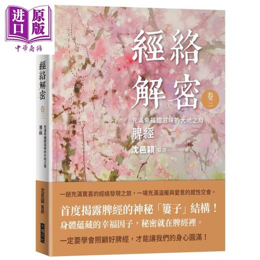 【中商原版】经络解密六卷套装 港台原版 沈邑颖 大块文化 中医经络入门书 经络启航 肺经 大肠经 胃经 脾经 心经 小肠经 膀胱经 商品图3