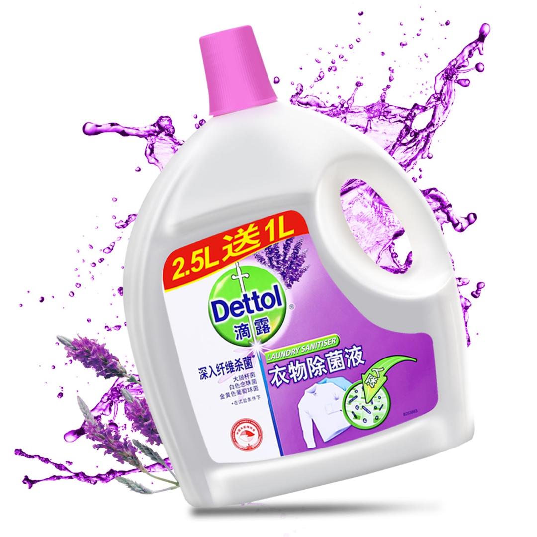 滴露衣物除菌液（舒缓薰衣草）2.5L加送1L