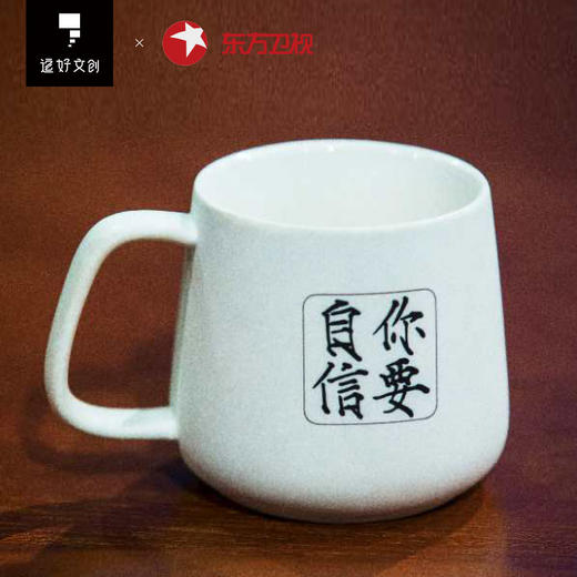 逗好文创&东方卫视联名马克杯“这就是中国”“你要自信” 商品图2