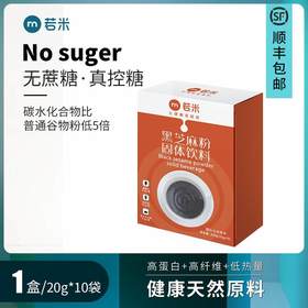 【若米升级款黑芝麻糊】不升糖糖尿病人群饱腹代早餐