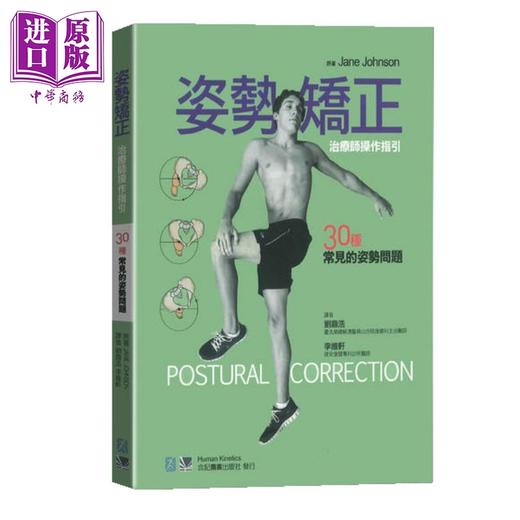【中商原版】姿势评估矫正 治疗师操作指引2册套装 30种常见的姿势问题 港台原版 Jane Johnson 合记 商品图1