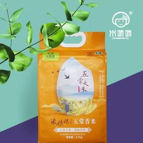 【疫情管控地区停发】米妹妹五常香米（真空袋装）2.5kg/5kg