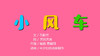 2021年3月动画  儿歌——小风车 商品缩略图0