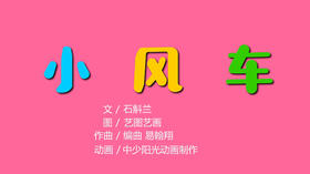 2021年3月动画  儿歌——小风车