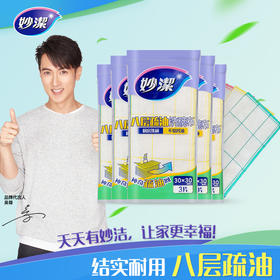 妙洁 神奇抹布升级装3片装*5 八层植物纤维 不易残油 结实耐用 48小时发货