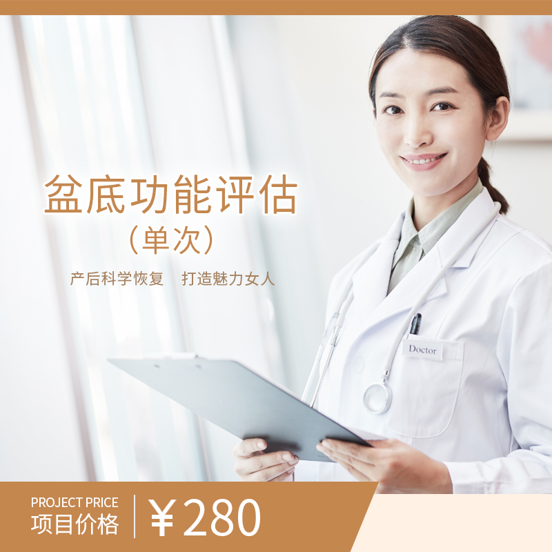 盆底功能评估（单次）