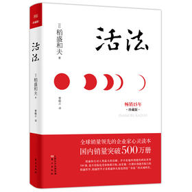 【马云推荐】《活法》（精装版） 稻盛和夫 企业家心灵读本