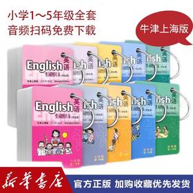 全10册 英语(牛津上海版)生词图片卡.1-5年级上.下