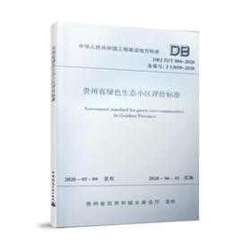 1511236208 贵州省绿色生态小区评价标准DBJ52/T084-2020 中国建筑工业出版社