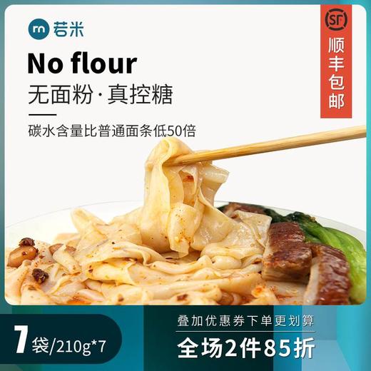 【若米无糖魔芋宽面条】低碳水糖尿病人群低脂低卡代餐食品 商品图0