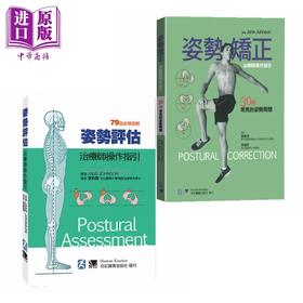 【中商原版】姿势评估矫正 治疗师操作指引2册套装 30种常见的姿势问题 港台原版 Jane Johnson 合记