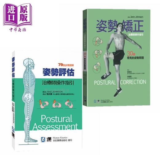 【中商原版】姿势评估矫正 治疗师操作指引2册套装 30种常见的姿势问题 港台原版 Jane Johnson 合记 商品图0