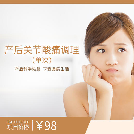 产后关节酸痛调理（单次） 商品图0
