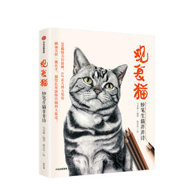 观复猫 妙笔生猫非非诗马未都 著 猫馆长 GFM天团大集结 观复博物馆 中国传统文化 中信出版