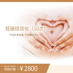 妊娠纹淡化（10次）（购买此套餐且已核销体验服务后不可申请退款）