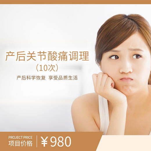 产后关节酸痛调理（10次）（购买此套餐且已核销体验服务后不可申请退款） 商品图0