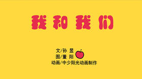 2021年3月动画  我和我们