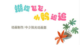 2021年3月动画  蝴蝶飞飞，小鸭追追