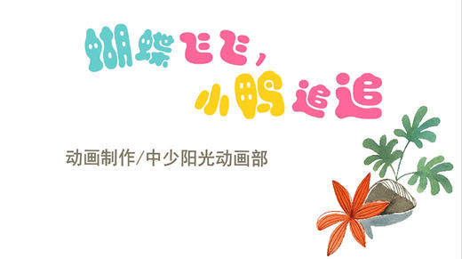 2021年3月动画  蝴蝶飞飞，小鸭追追 商品图0