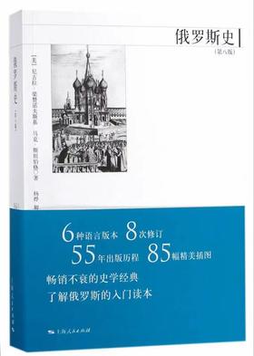 俄罗斯史（第八版）