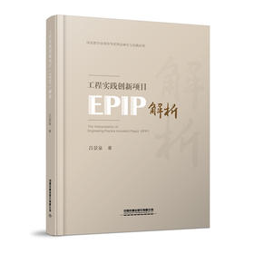 978-7-113-27534-1工程实践创新项目（EPIP）解析