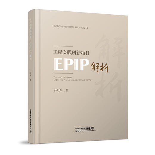 978-7-113-27534-1工程实践创新项目（EPIP）解析 商品图0