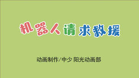 2021年3月动画  机器人请求救援