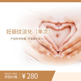 妊娠纹淡化（单次）