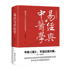 易经与中医学 黄绍祖 著 传统文化书籍