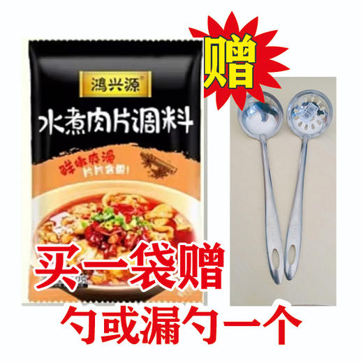 【7.9元/袋 赠勺子或漏勺1个】鸿兴源麻辣香锅/水煮肉片/水煮鱼调料150g 商品图1